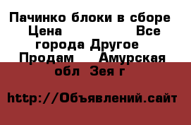 Пачинко.блоки в сборе › Цена ­ 1 000 000 - Все города Другое » Продам   . Амурская обл.,Зея г.